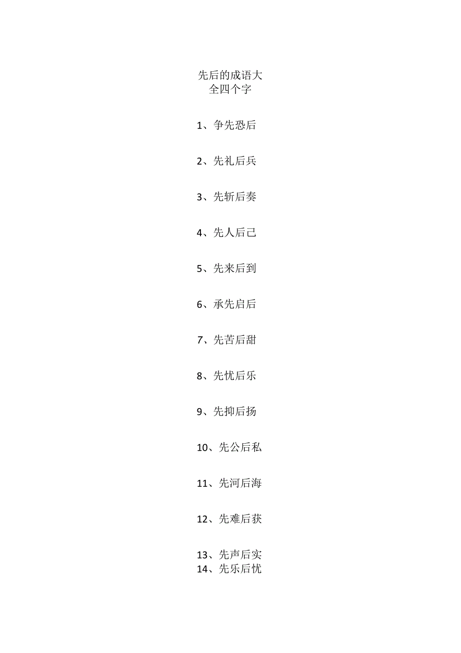 先后的成语大全四个字.docx_第1页