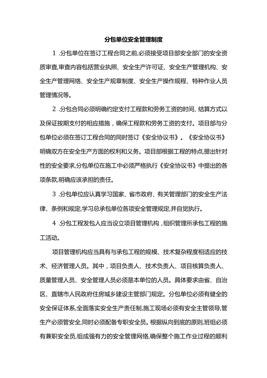 分包单位安全管理制度.docx_第1页