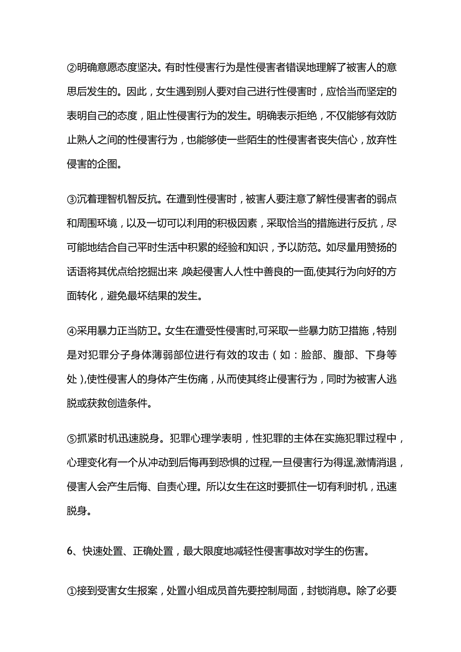 学校防性侵应急预案全套.docx_第3页