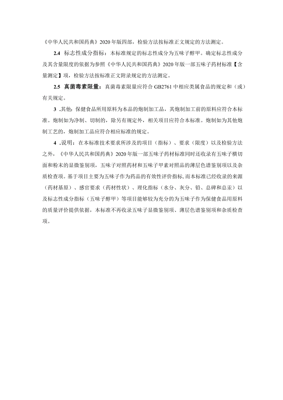 TCNHFA 111.31-2023 保健食品用原料五味子团体标准 起草说明.docx_第2页