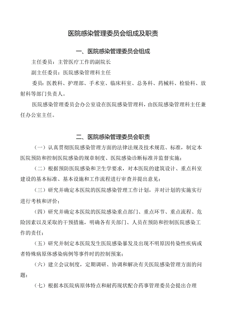 医院感染管理委员会组成及职责.docx_第1页