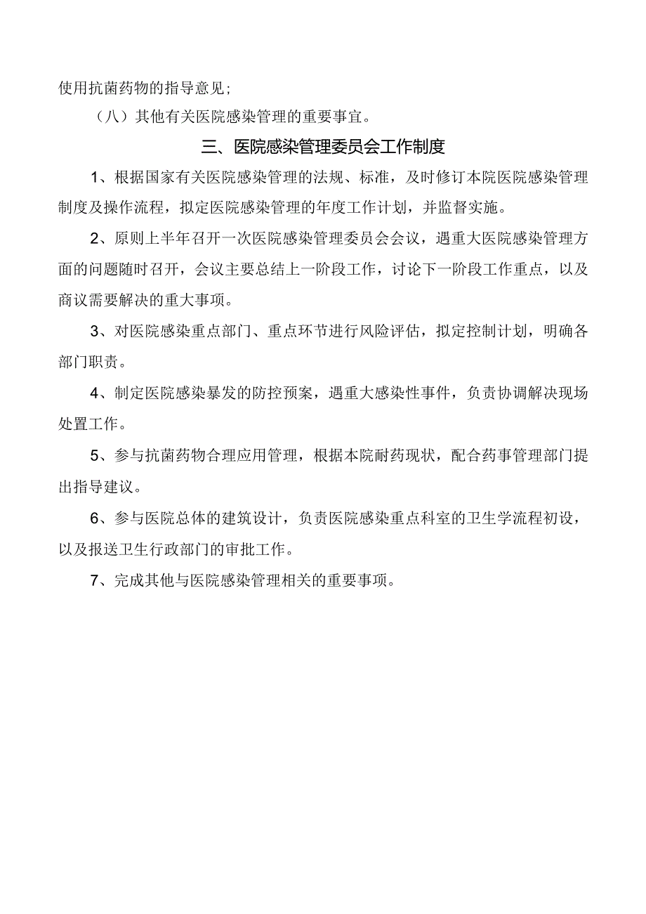 医院感染管理委员会组成及职责.docx_第2页