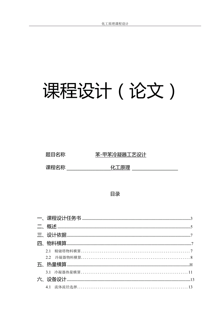 苯-甲苯冷凝器工艺设计.docx_第1页