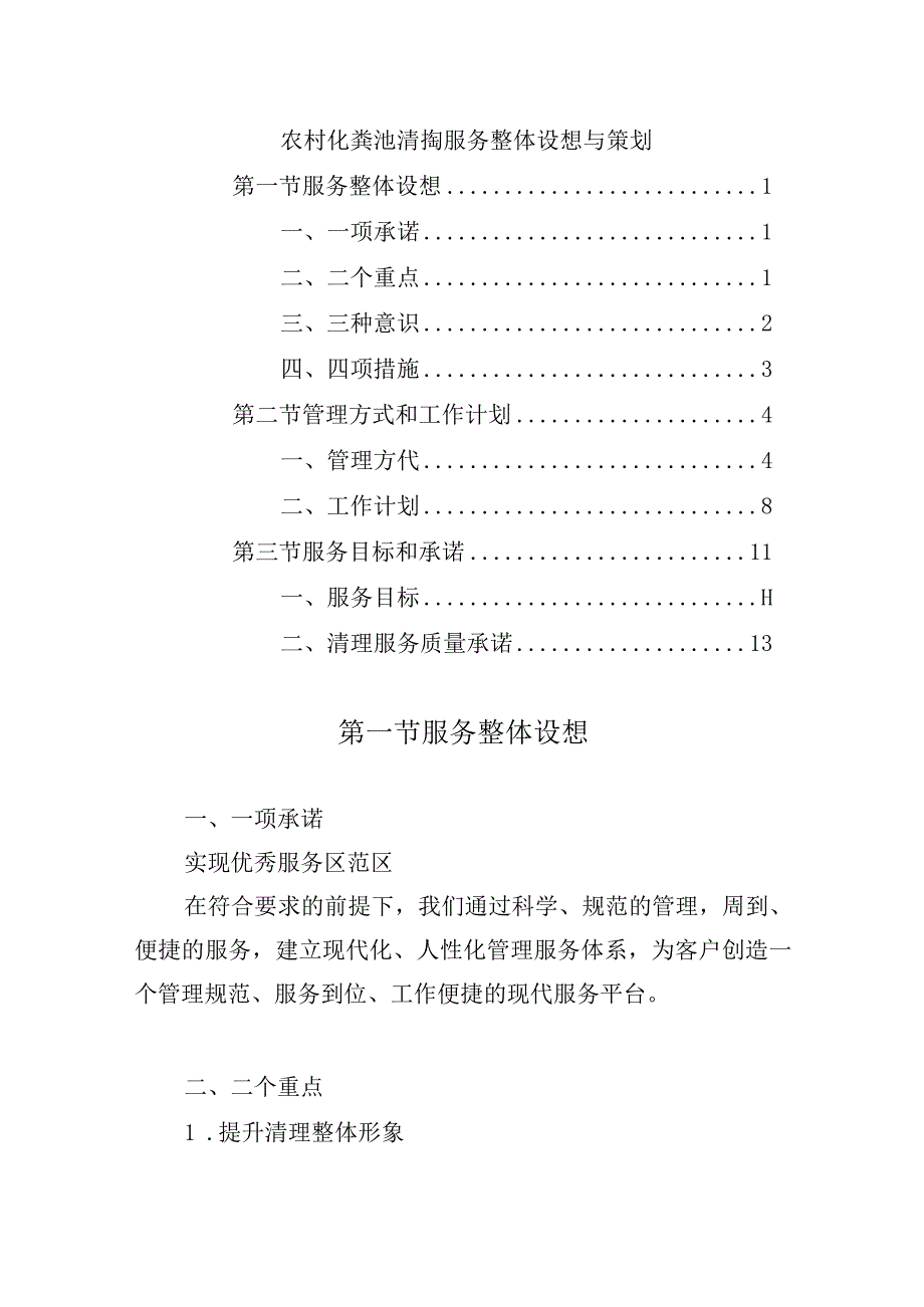 农村化粪池清掏服务整体设想与策划.docx_第1页