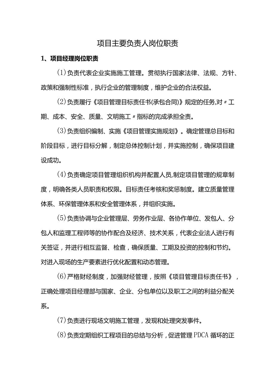 项目主要负责人岗位职责.docx_第1页