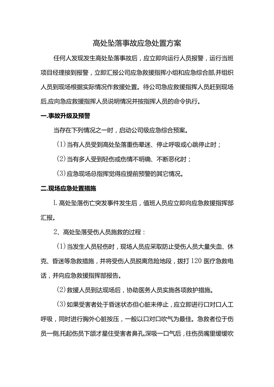 高处坠落事故应急处置措施.docx_第1页