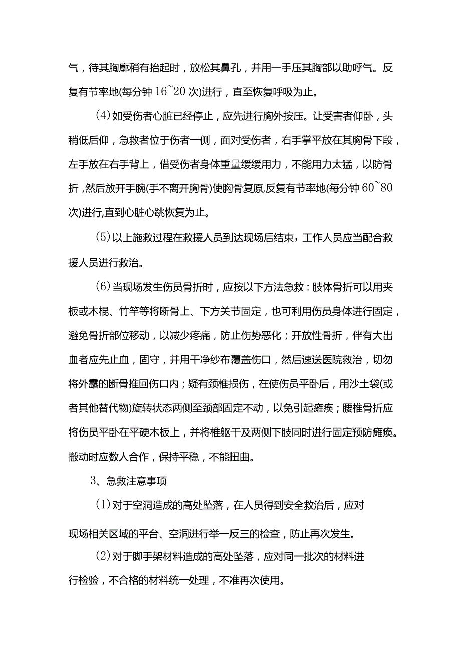 高处坠落事故应急处置措施.docx_第2页