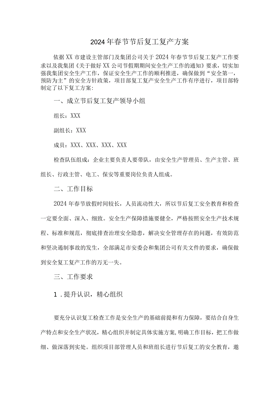 2024年工贸企业《春节节后》复工复产专项方案 合计4份.docx_第1页