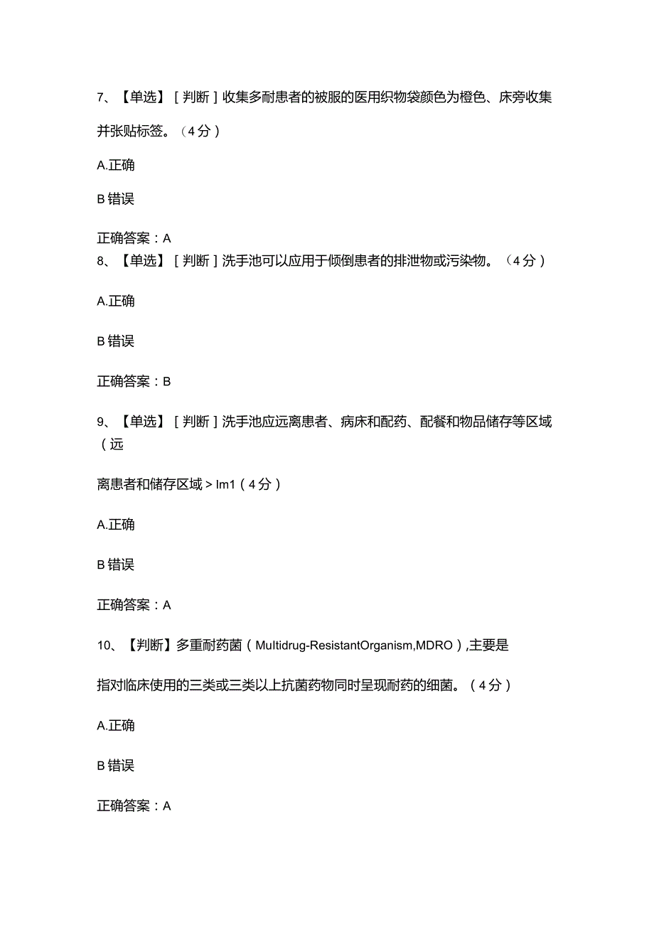 多重耐药菌院内防控培训考试.docx_第3页