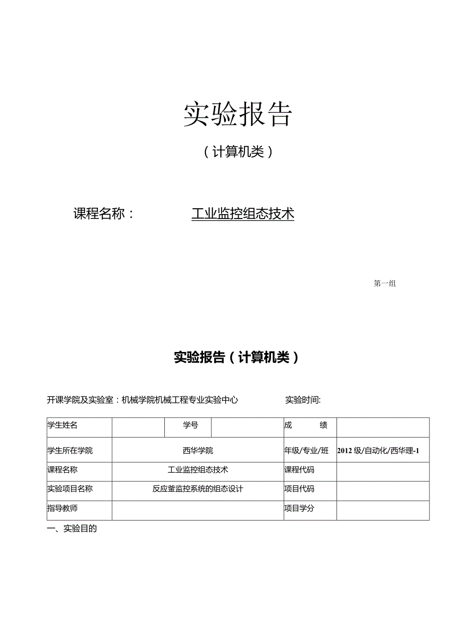 工业监控组态技术实验报告--反应釜监控系统的组态设计.docx_第1页