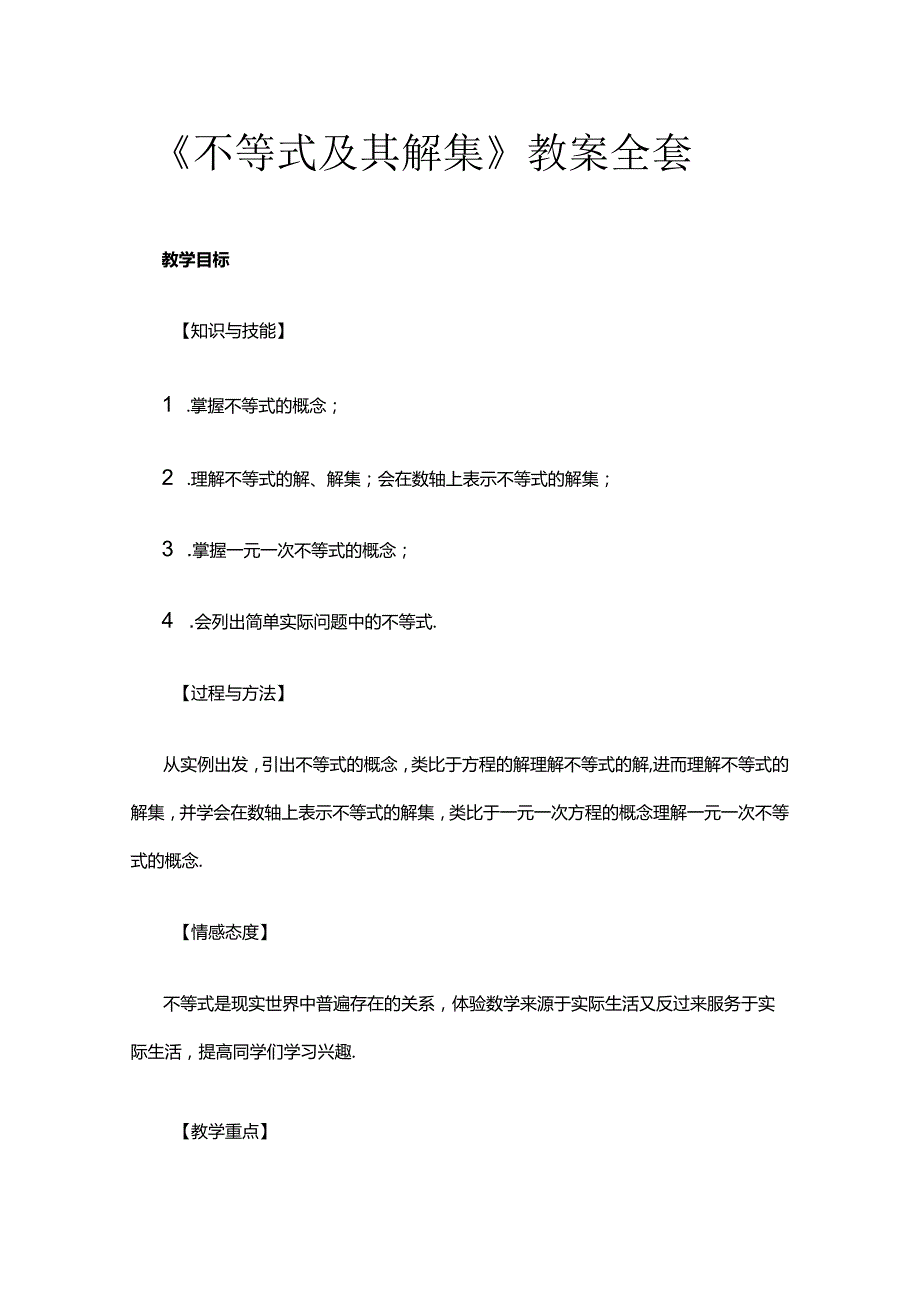 《不等式及其解集》教案全套.docx_第1页