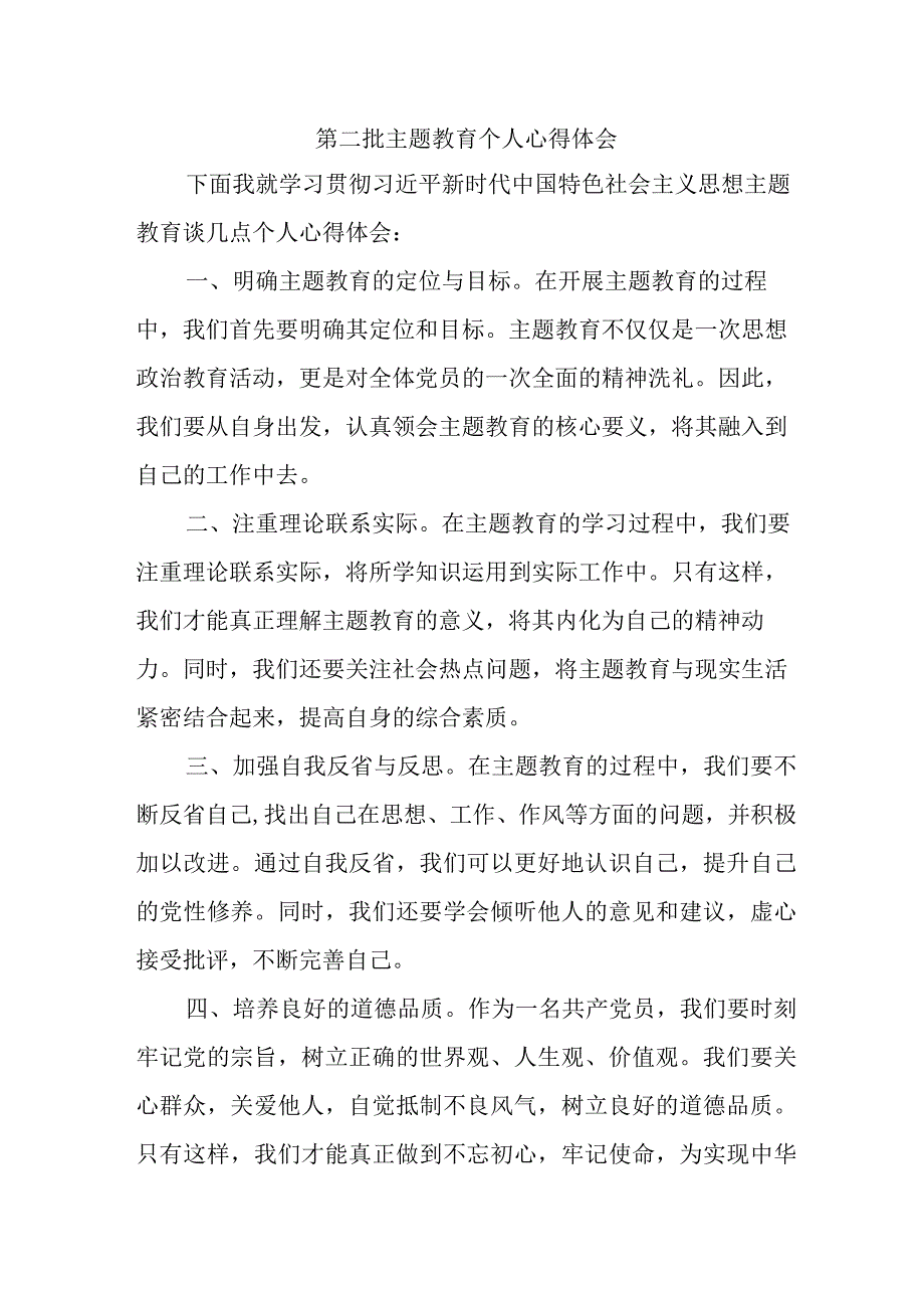 党员干部学习《第二批主题教育》心得体会 （7份）.docx_第1页