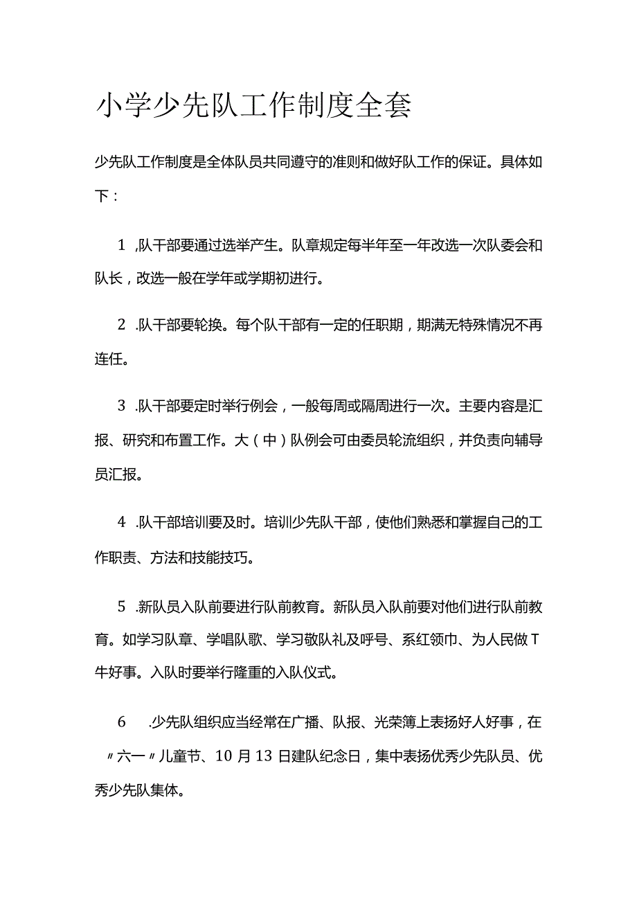 小学少先队工作制度全套.docx_第1页