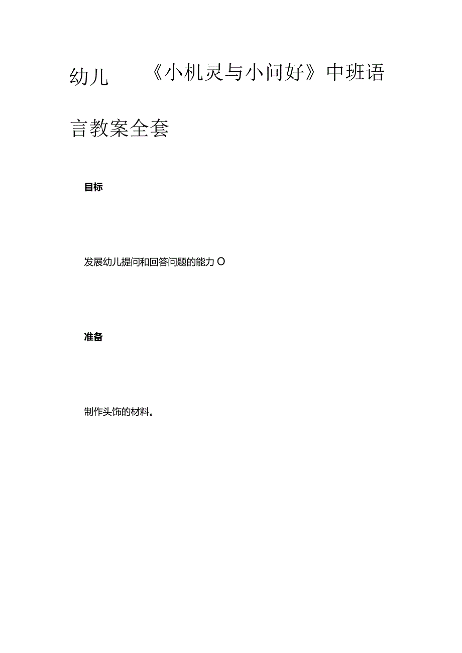 幼儿园《小机灵与小问好》中班语言教案全套.docx_第1页