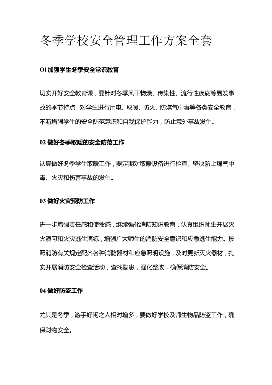 冬季学校安全管理工作方案全套.docx_第1页