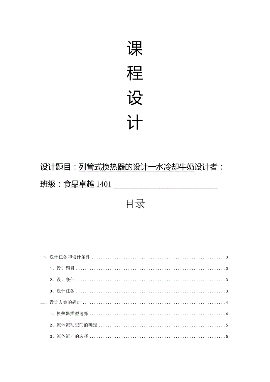 食品工程课程设计--列管式换热器的设计——水冷却牛奶.docx_第1页