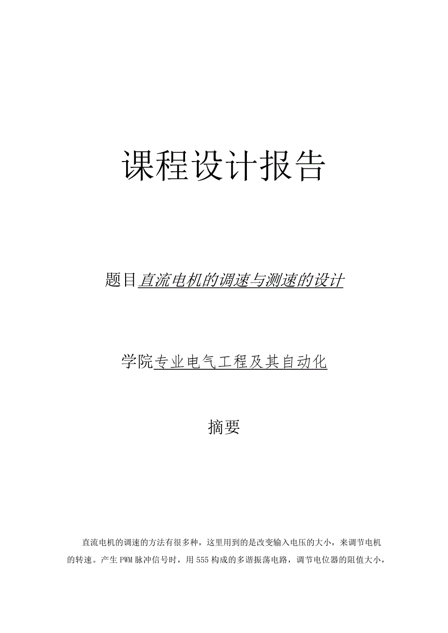 课程设计--直流电机的调速与测速的设计.docx_第1页