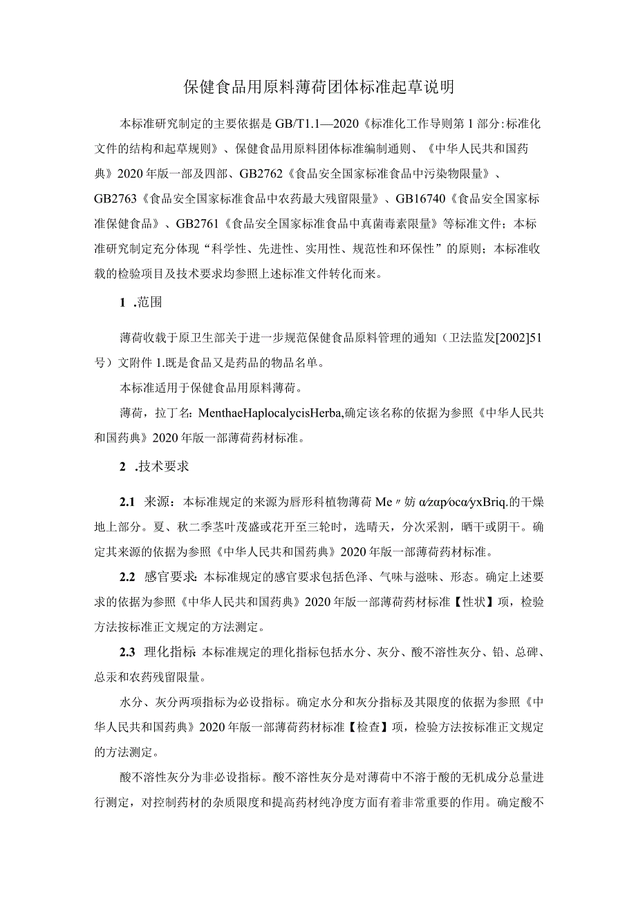 TCNHFA 111.187-2023 保健食品用原料薄荷团体标准 起草说明.docx_第1页