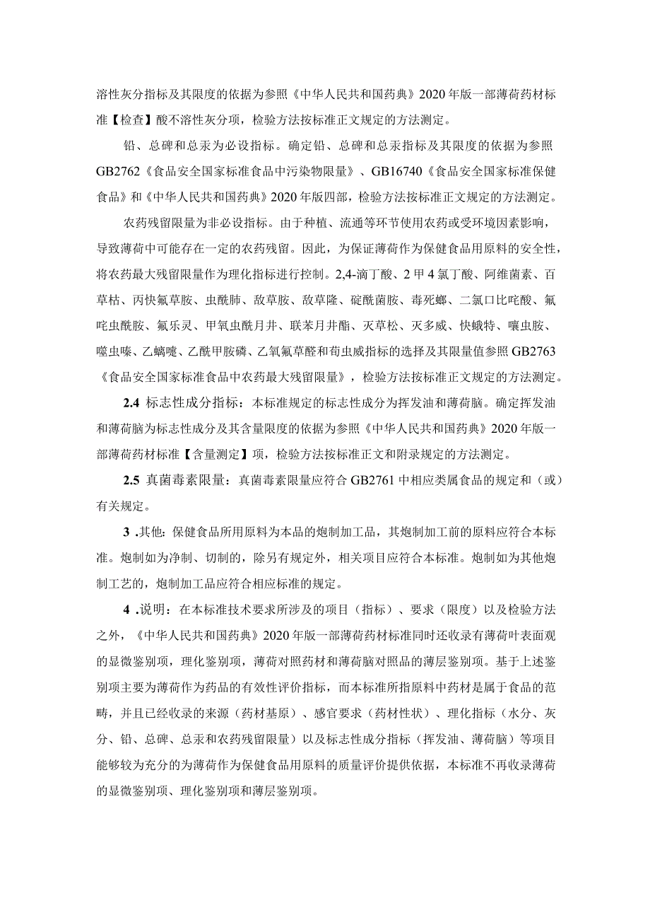 TCNHFA 111.187-2023 保健食品用原料薄荷团体标准 起草说明.docx_第2页