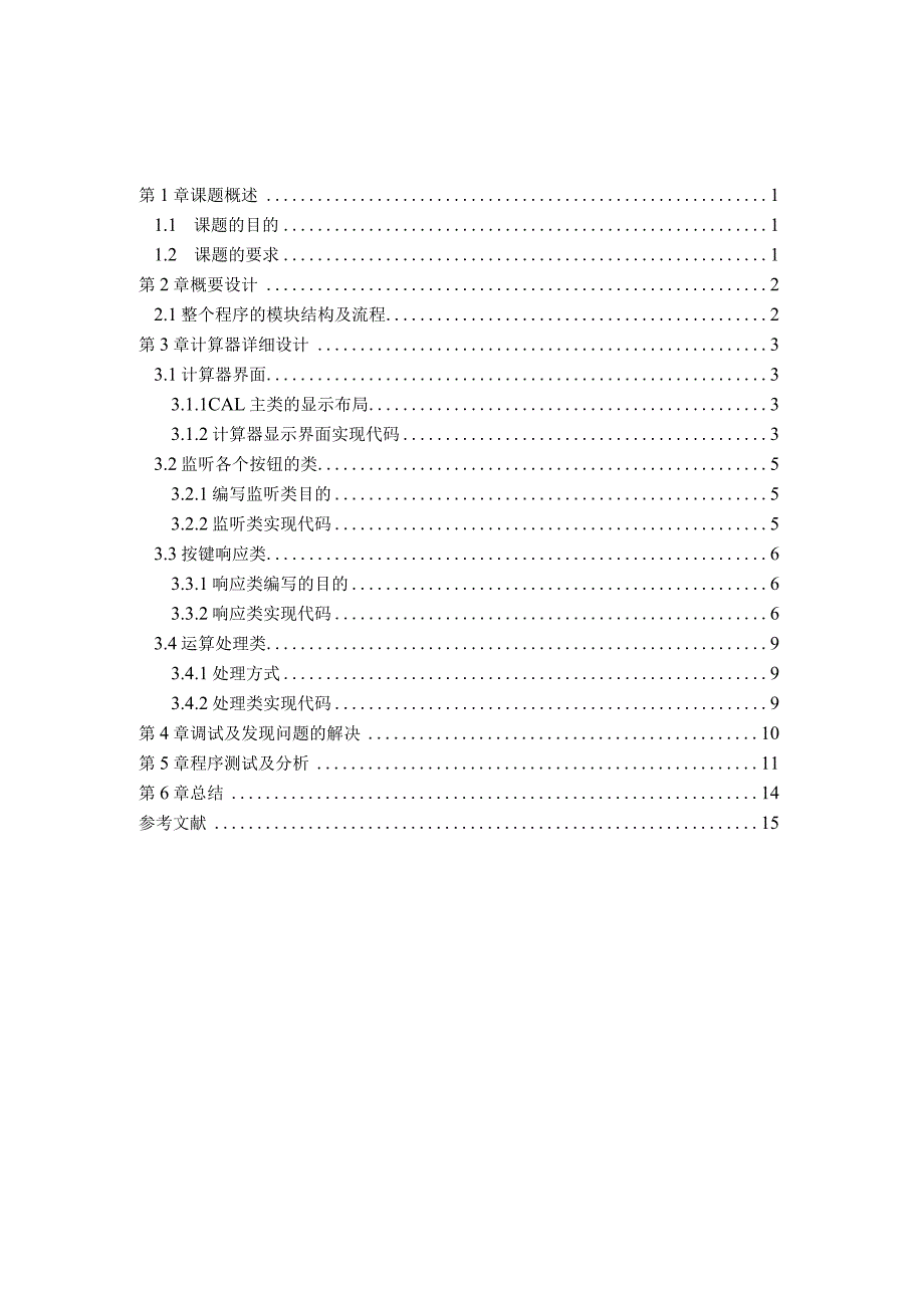 课程设计--简易计算器.docx_第1页