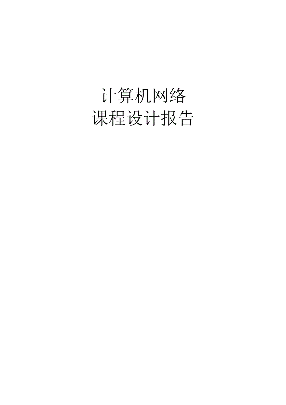 计算机网络课程设计报告--发现网络中活动的主机.docx_第1页