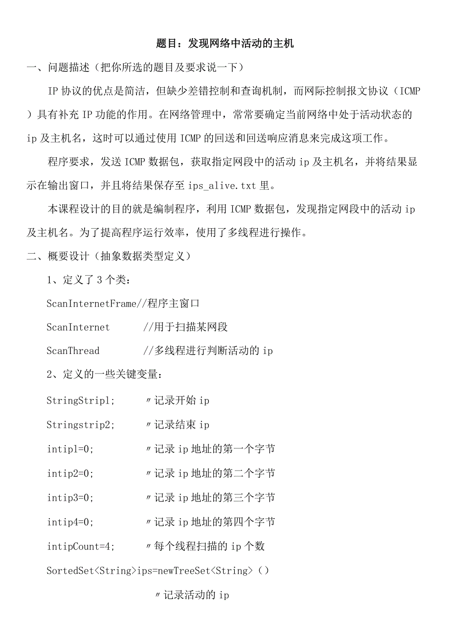 计算机网络课程设计报告--发现网络中活动的主机.docx_第2页