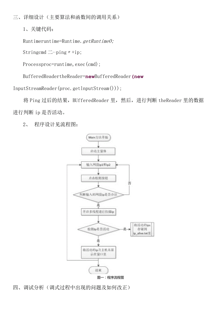 计算机网络课程设计报告--发现网络中活动的主机.docx_第3页