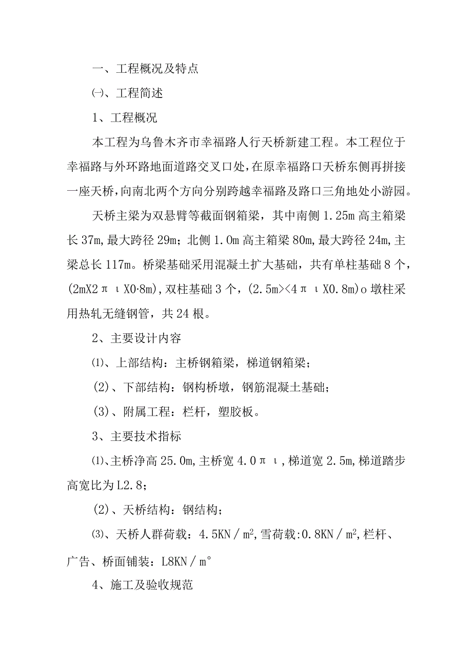 人行过街天桥施工组织设计111.docx_第1页