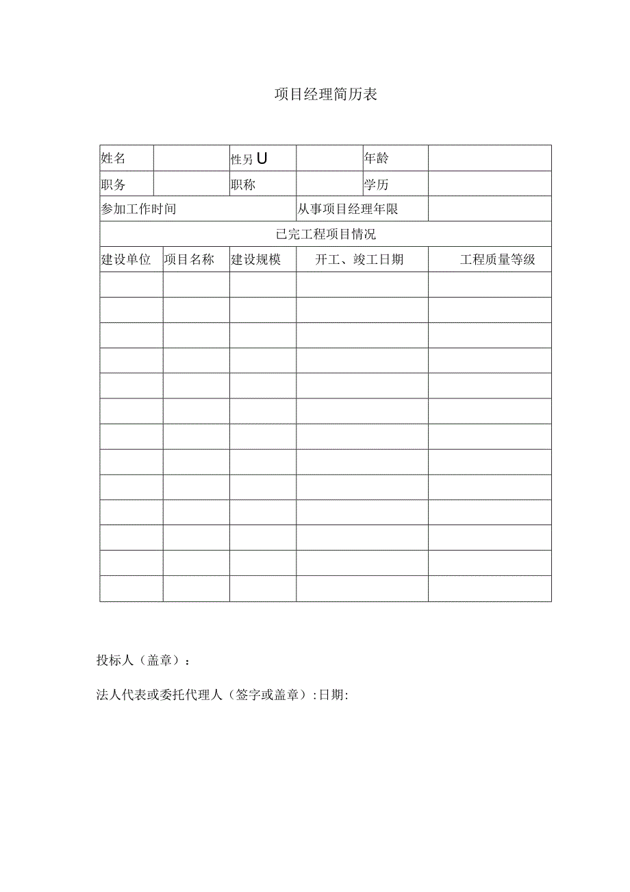 项目经理简历表.docx_第1页