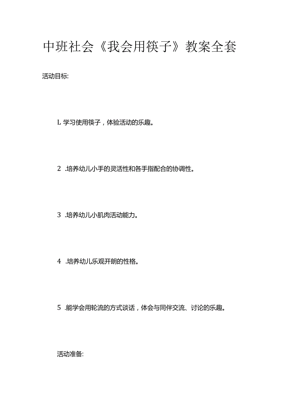 中班社会《我会用筷子》教案全套.docx_第1页