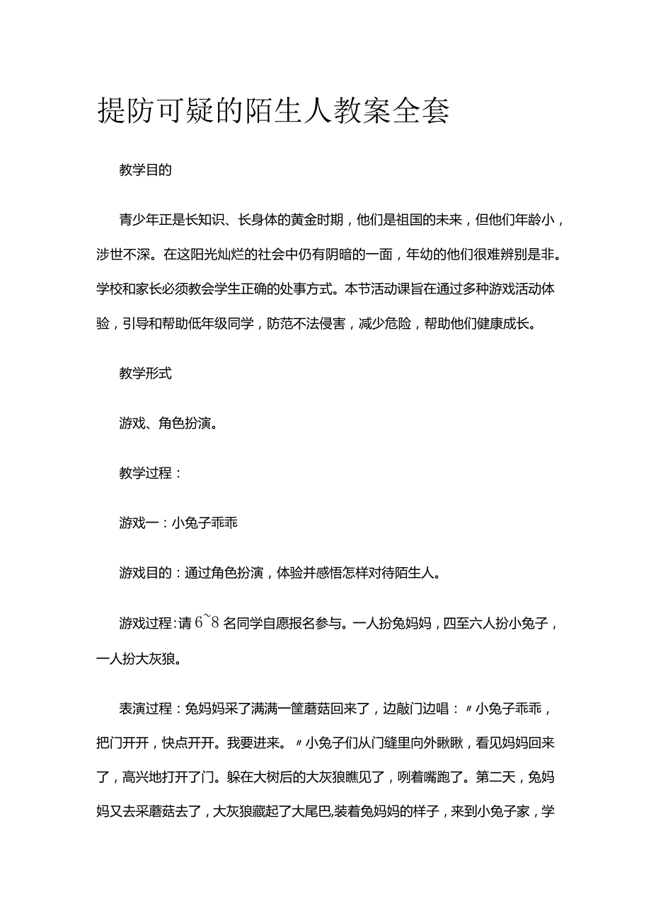 提防可疑的陌生人 教案全套.docx_第1页