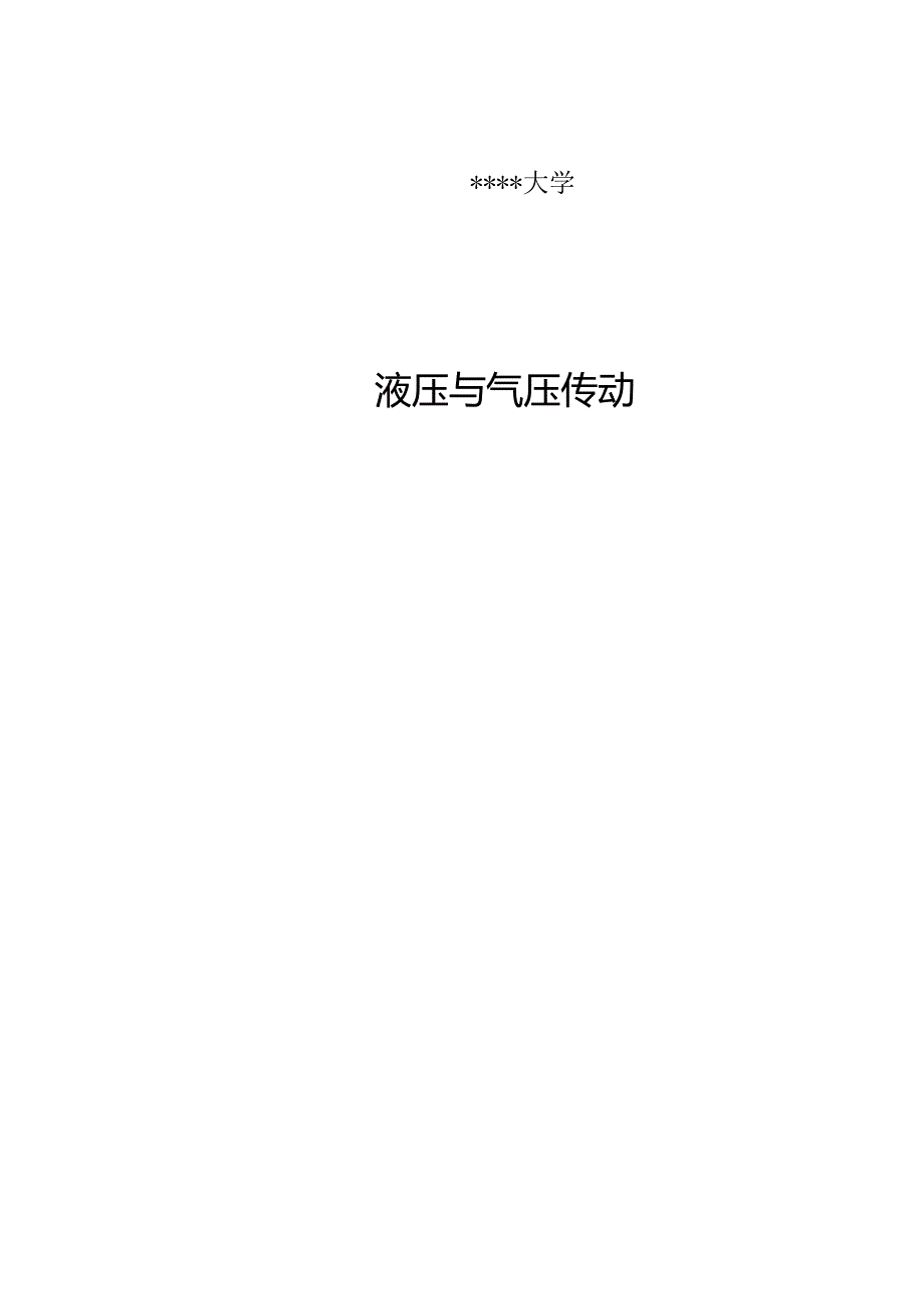 成型铣刀专用铣床的液压系统设计.docx_第1页