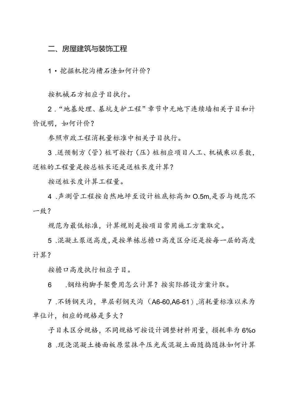 湖南省建设工程计价问题解答（2023年）.docx_第2页