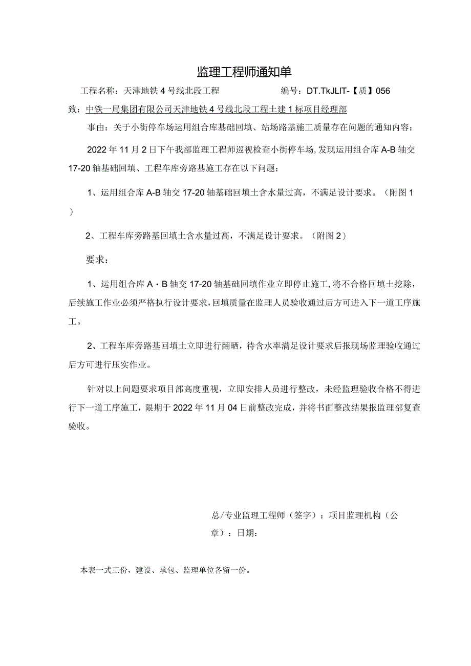 056-【质】关于小街停车场运用组合库基础回填、站场路基施工质量存在问题的通知2022.11.02.docx_第1页