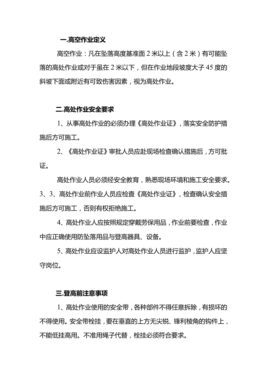 登高作业注意事项.docx_第1页