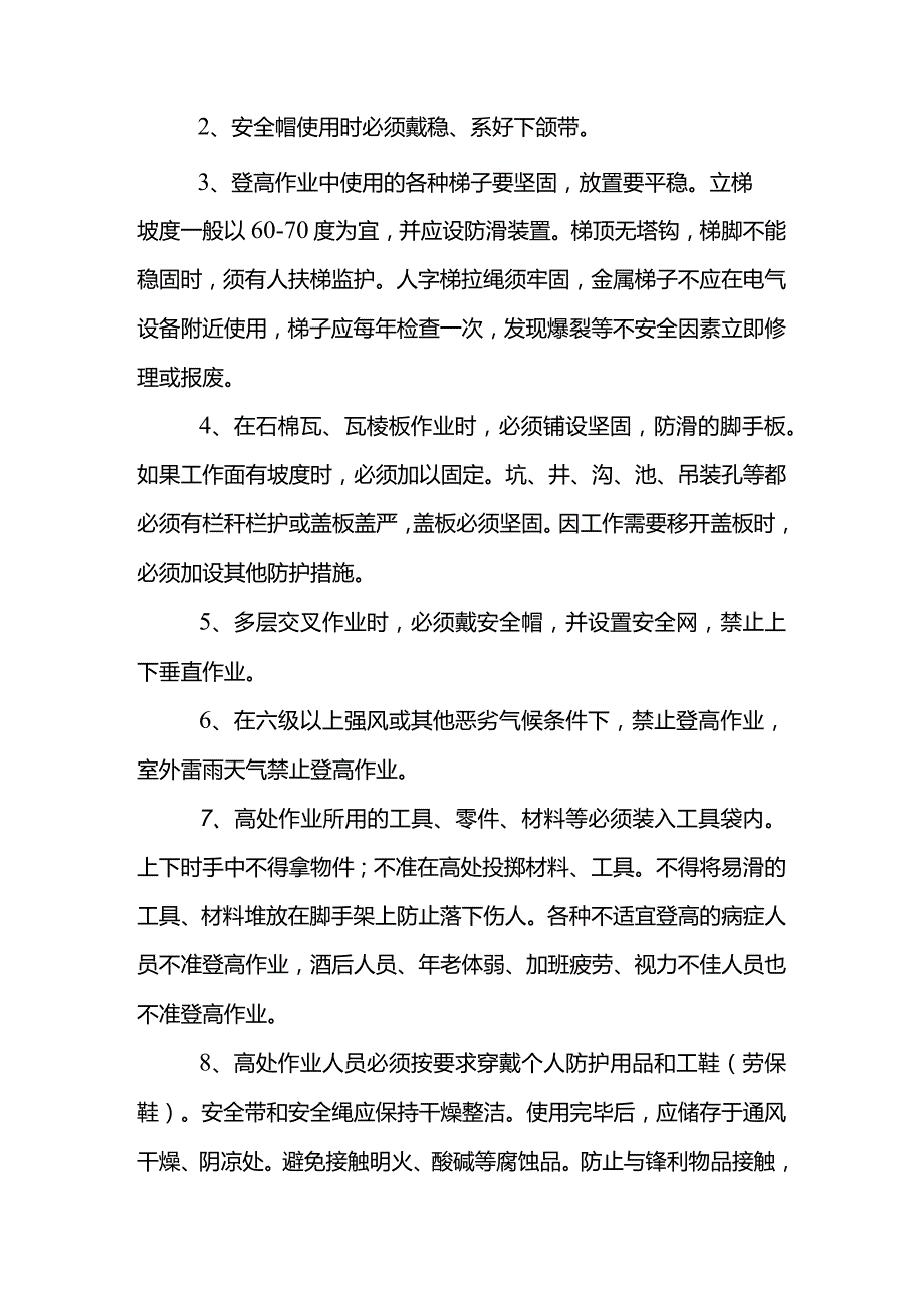 登高作业注意事项.docx_第2页