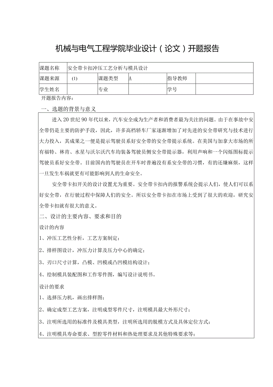 开题报告-安全带卡扣冲压工艺分析与模具设计.docx_第1页