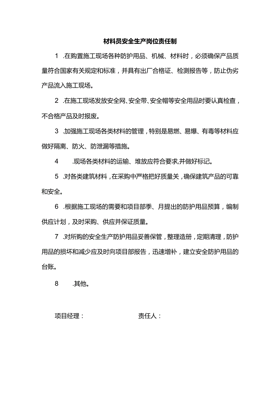 材料员安全生产岗位责任制.docx_第1页