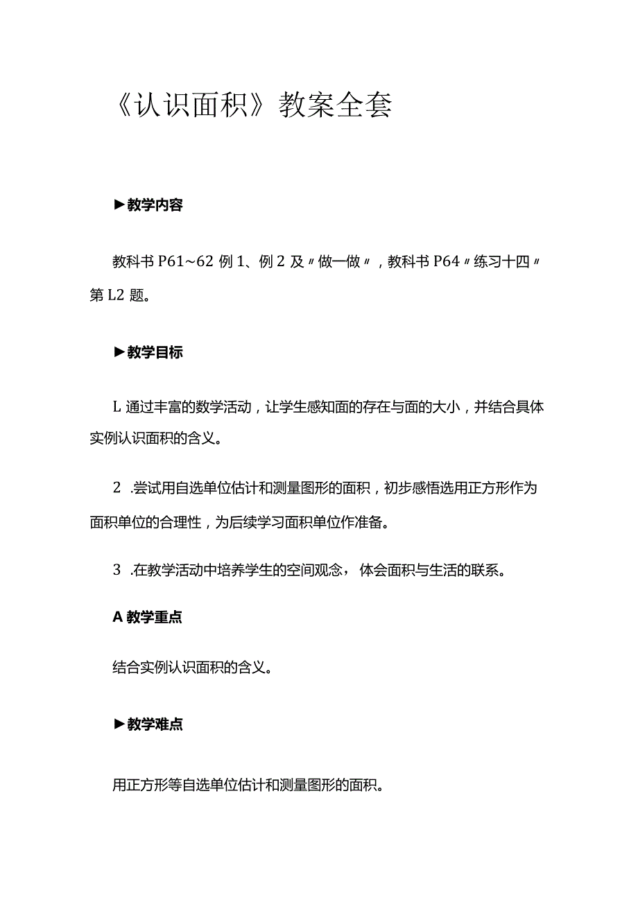 《认识面积》教案全套.docx_第1页