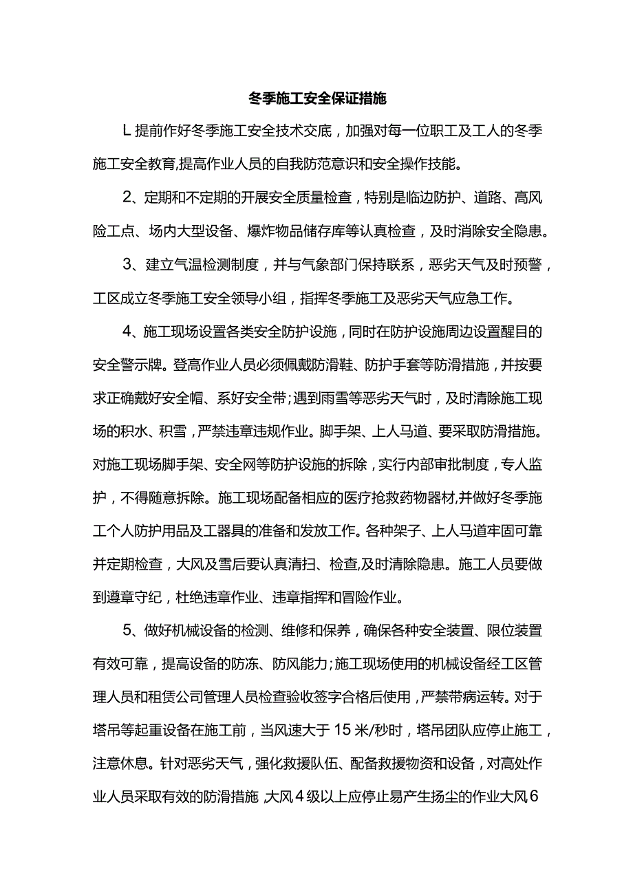 冬季施工安全保证措施.docx_第1页