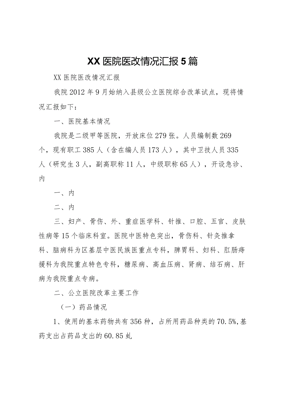 20XX年医院医改情况汇报5篇.docx_第1页