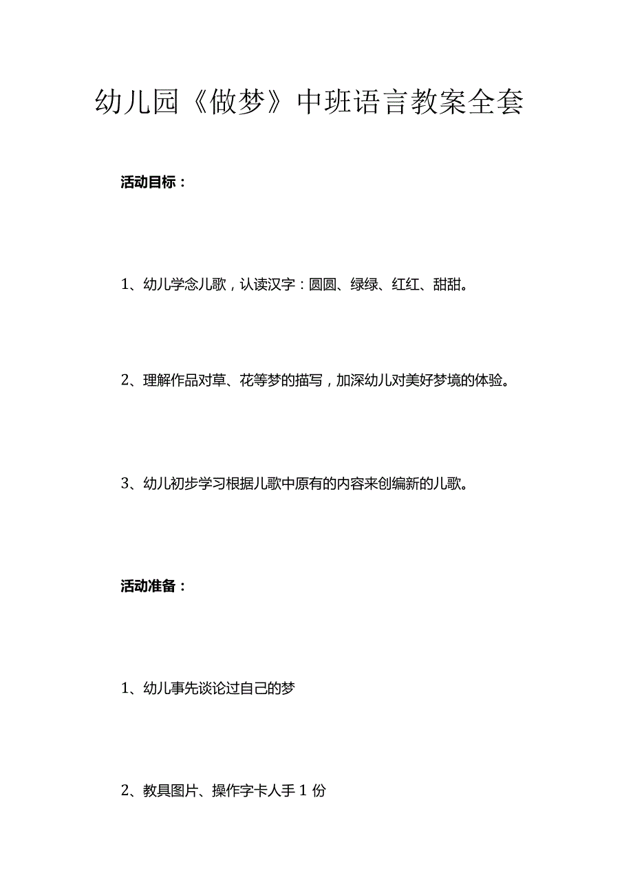 幼儿园《做梦》中班语言教案全套.docx_第1页