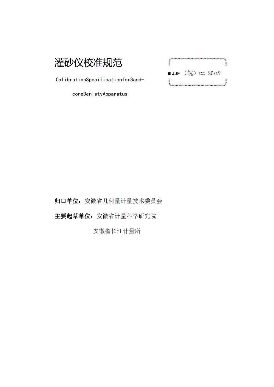 灌砂仪校准规范 报批稿.docx_第3页