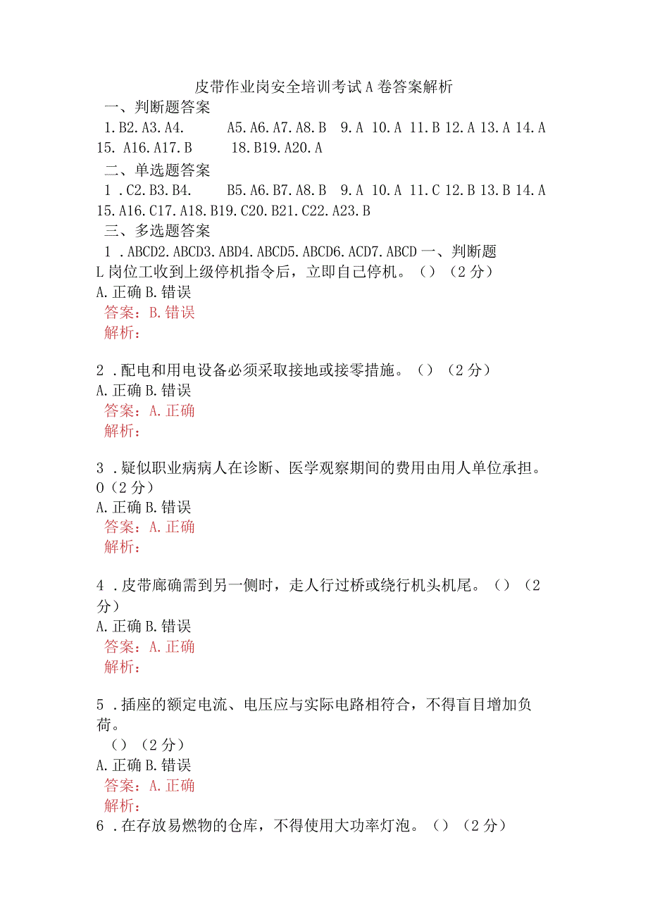 皮带作业岗安全考试题及答案 .docx_第1页