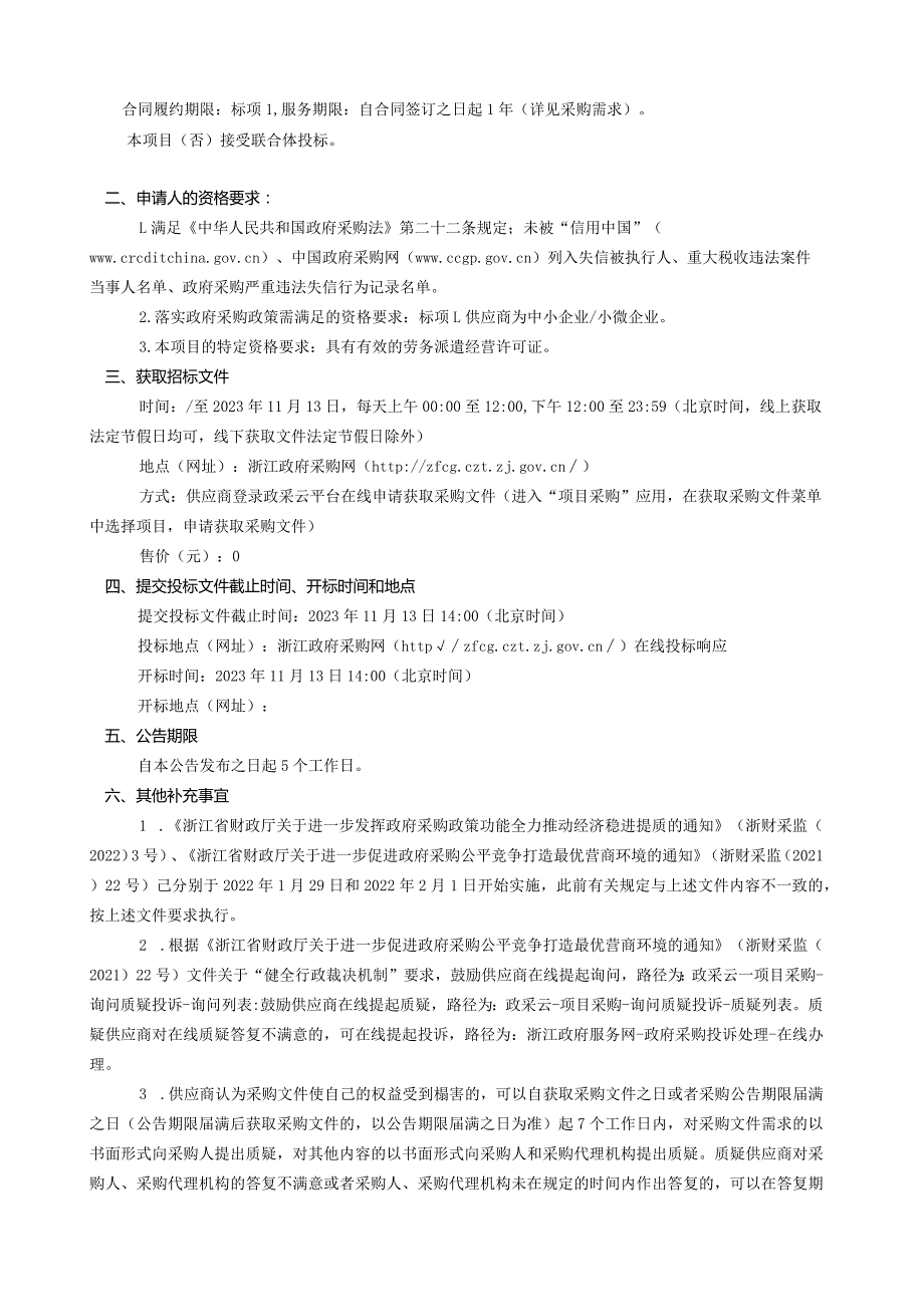 2023年妇幼保健院劳务派遣项目招标文件.docx_第3页