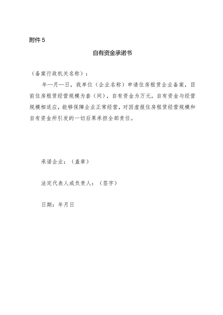 北京市房地产经纪机构、住房租赁企业备案自有资金承诺书.docx_第1页