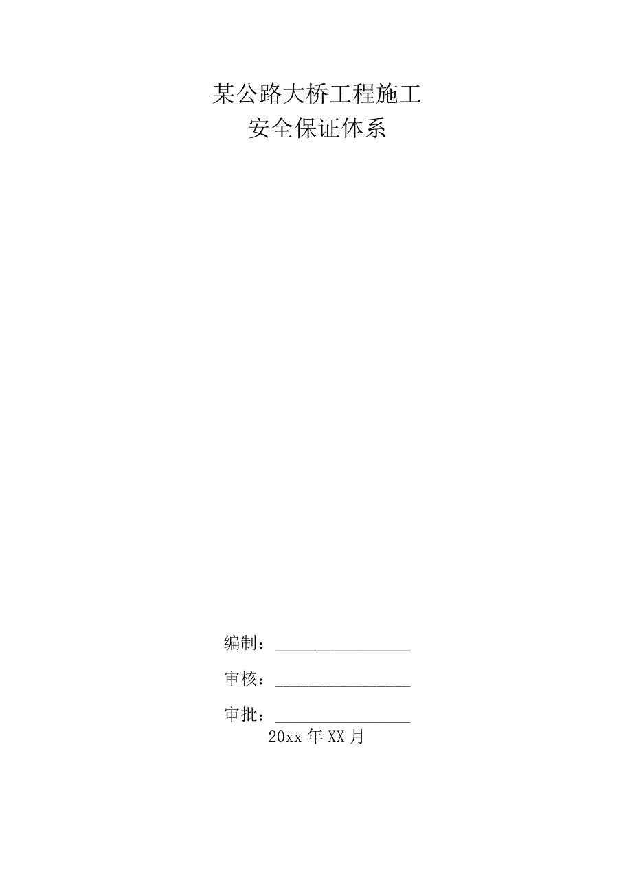 某公路大桥工程施工安全保证体系.docx_第1页
