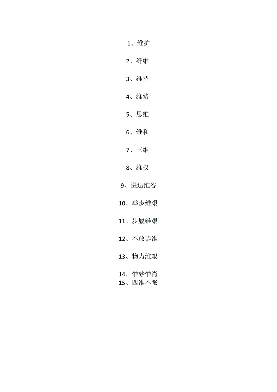 徐和维的词语.docx_第2页