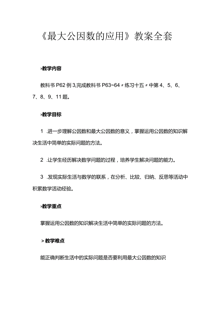 《最大公因数的应用》教案全套.docx_第1页