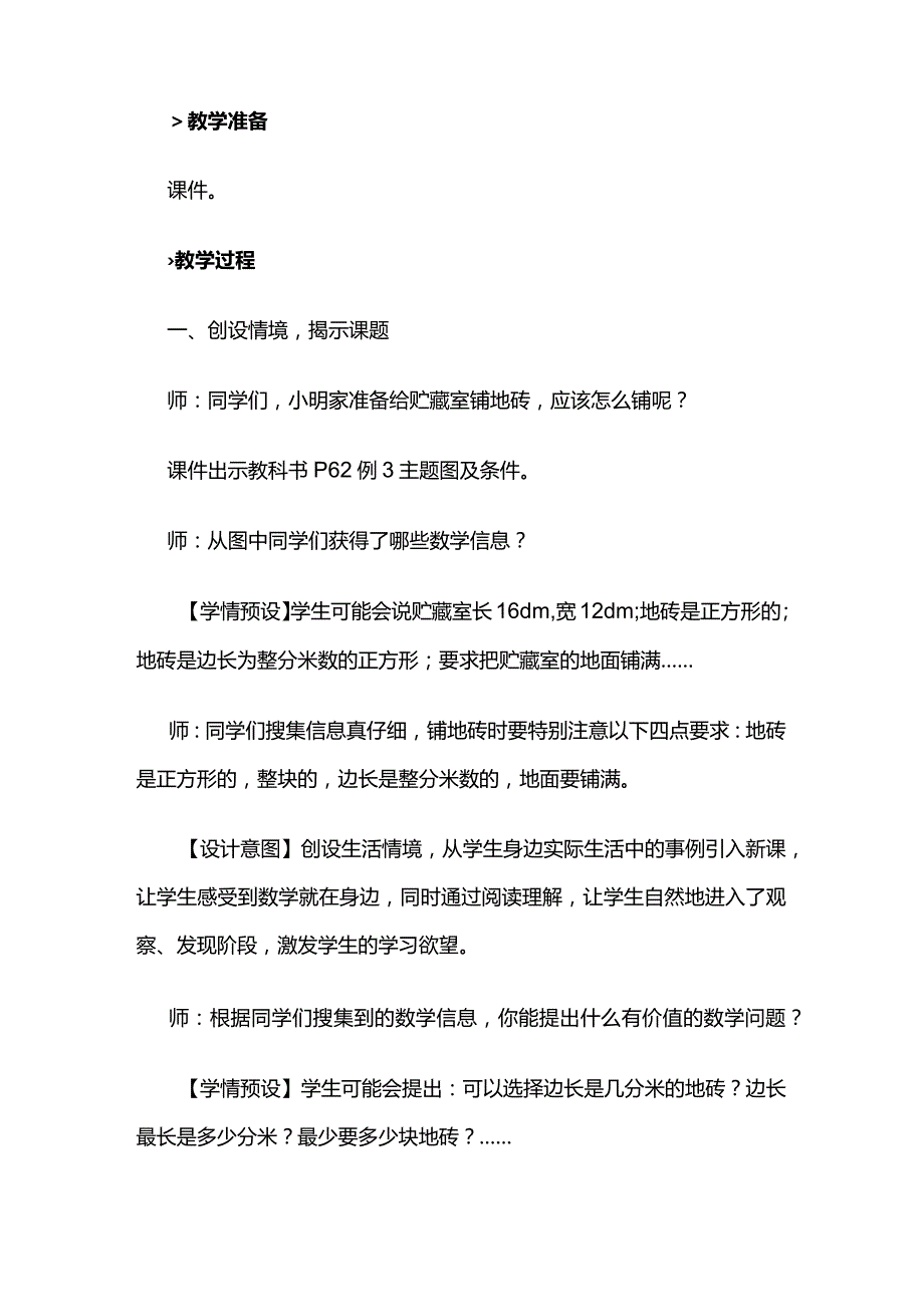 《最大公因数的应用》教案全套.docx_第2页